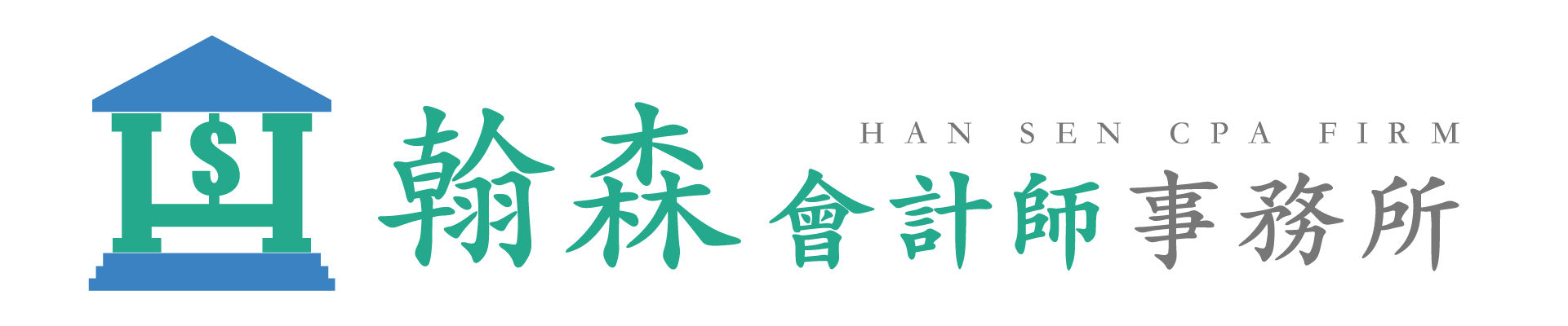 翰森會計師事務所 HANSEN CPA Firm