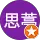 吳思葶