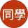 廖同學