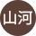 趙山河