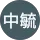雷中毓