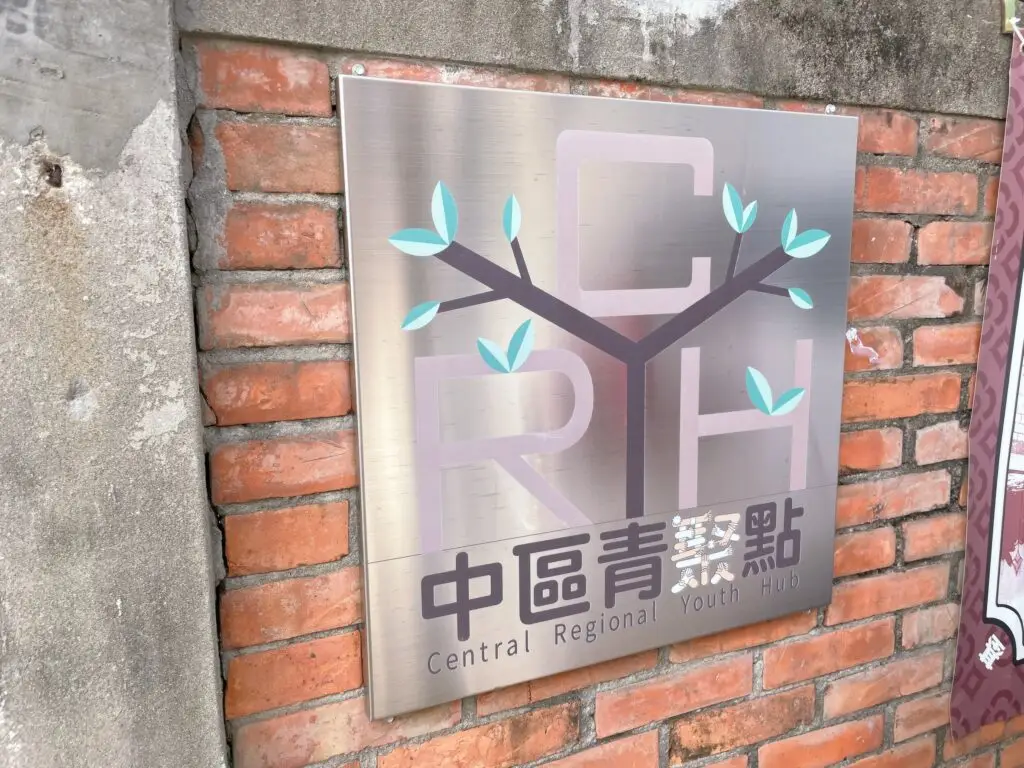 翰森會計師事務所｜台中會計師林育瑩｜撫錢House雲林青年創業基地｜中區青聚點01
